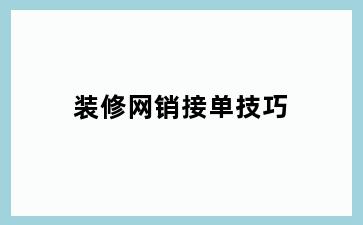 装修网销接单技巧