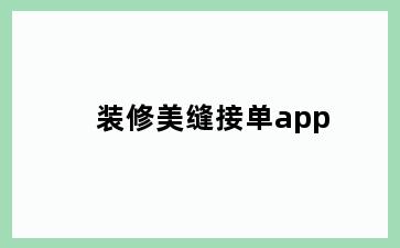 装修美缝接单app