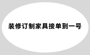 装修订制家具接单到一号