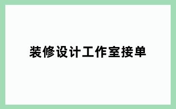 装修设计工作室接单