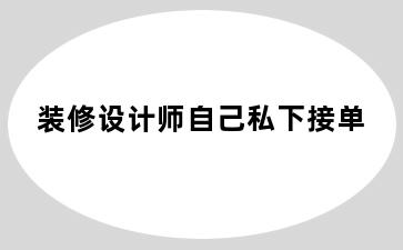 装修设计师自己私下接单