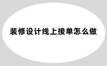 装修设计线上接单怎么做