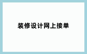 装修设计网上接单