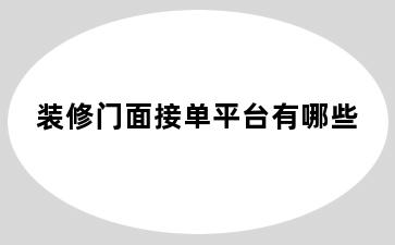 装修门面接单平台有哪些