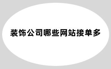 装饰公司哪些网站接单多