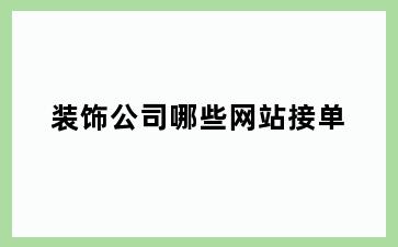 装饰公司哪些网站接单