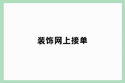 装饰网上接单