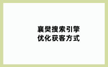 襄樊搜索引擎优化获客方式