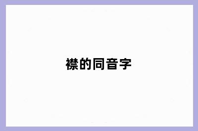 襟的同音字