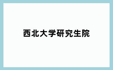 西北大学研究生院