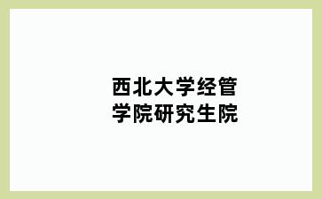 西北大学经管学院研究生院