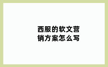 西服的软文营销方案怎么写