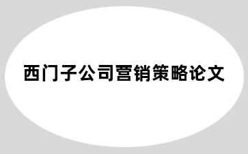 西门子公司营销策略论文