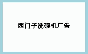 西门子洗碗机广告