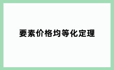 要素价格均等化定理