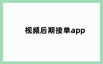 视频后期接单app