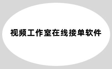 视频工作室在线接单软件