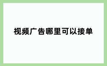 视频广告哪里可以接单