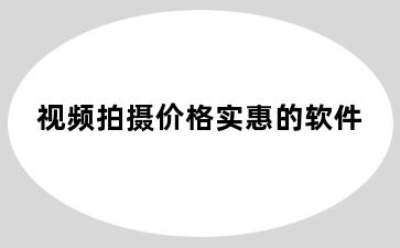 视频拍摄价格实惠的软件