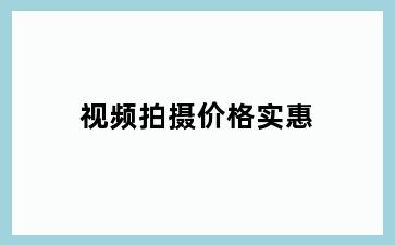 视频拍摄价格实惠