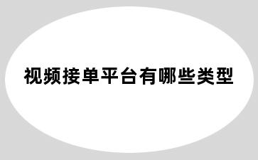 视频接单平台有哪些类型