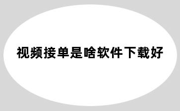 视频接单是啥软件下载好