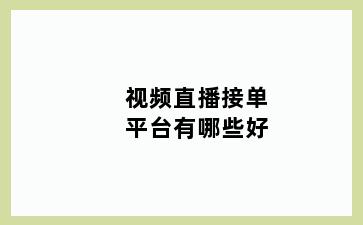 视频直播接单平台有哪些好