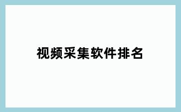 视频采集软件排名