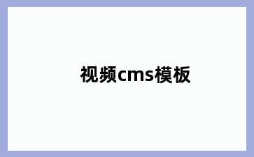 视频cms模板