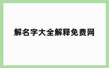 解名字大全解释免费网