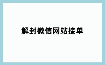 解封微信网站接单