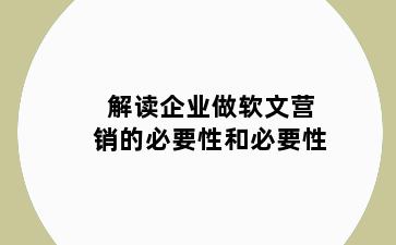 解读企业做软文营销的必要性和必要性