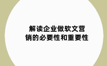 解读企业做软文营销的必要性和重要性