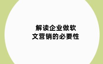 解读企业做软文营销的必要性