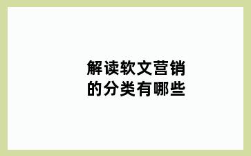 解读软文营销的分类有哪些