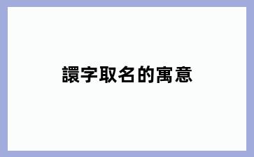 譞字取名的寓意