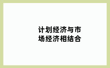 计划经济与市场经济相结合