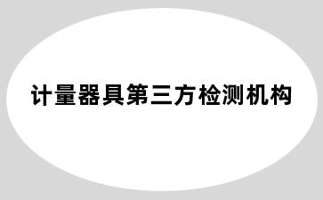 计量器具第三方检测机构