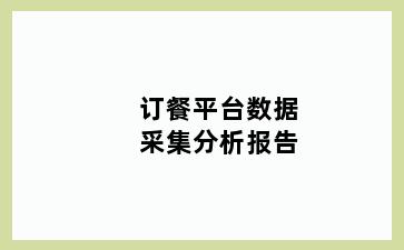 订餐平台数据采集分析报告