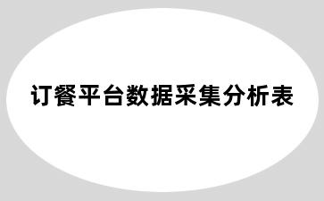 订餐平台数据采集分析表