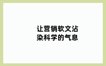 让营销软文沾染科学的气息