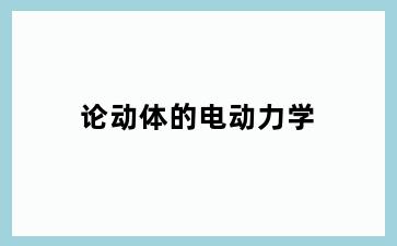 论动体的电动力学