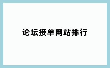 论坛接单网站排行