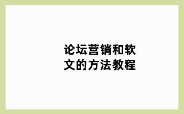 论坛营销和软文的方法教程