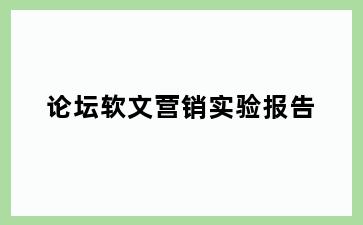 论坛软文营销实验报告