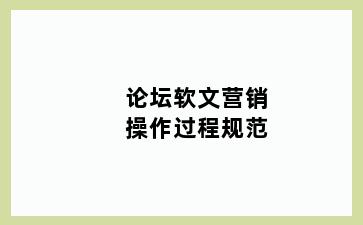 论坛软文营销操作过程规范