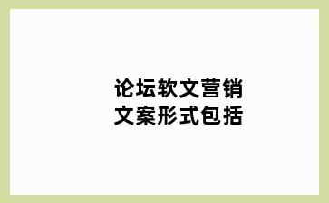 论坛软文营销文案形式包括