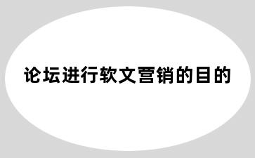 论坛进行软文营销的目的