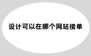 设计可以在哪个网站接单