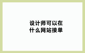 设计师可以在什么网站接单